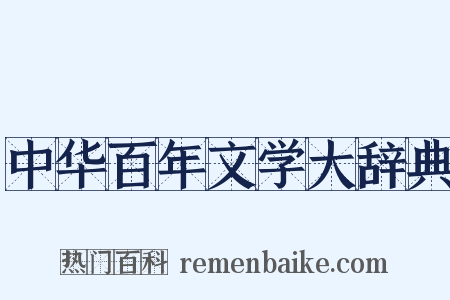 中华百年文学大辞典是什么意思的图片